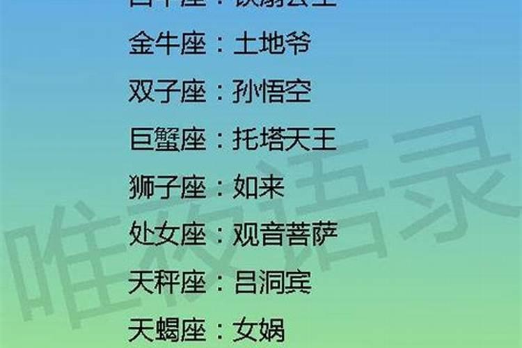 十二星座都代表什么神仙？