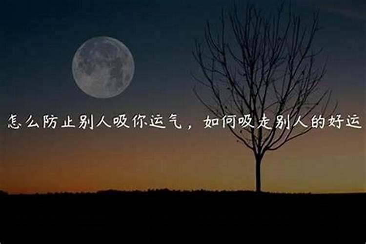 我想知道,如何去破坏别人的运势,让他倒霉
