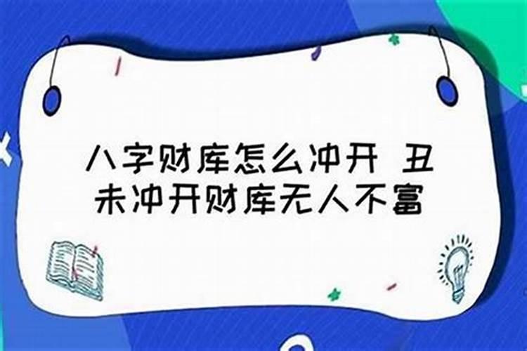 丑未相冲财库被冲开了是什么意思,八字有三个财库的人