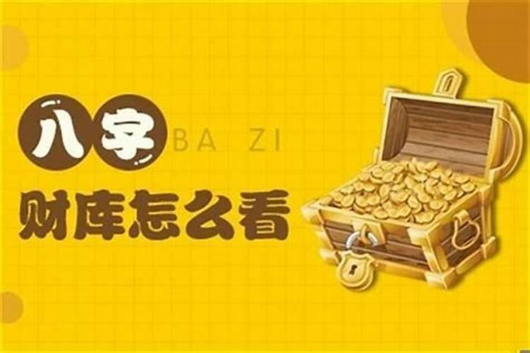 丑未相冲的大富,丑未相冲财库冲开