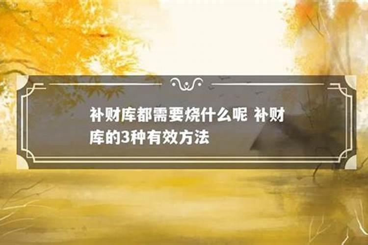 自己补财库最简单方法