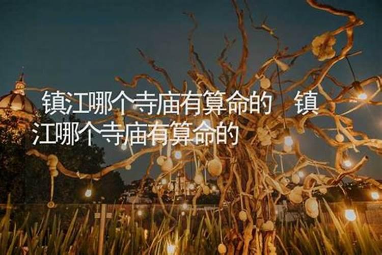 镇江什么地方约会比较好