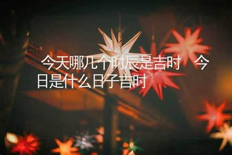 老黄历今日吉时查询是几点几分？