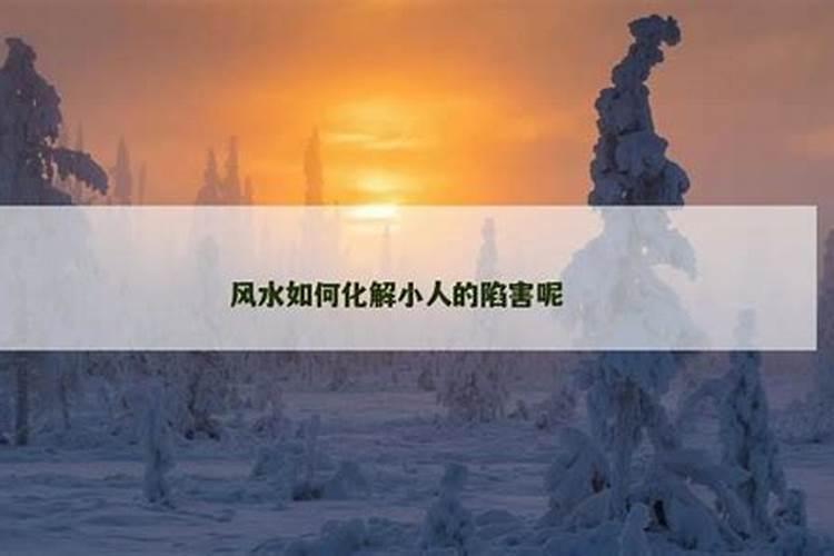 如何化解小人最灵最有效