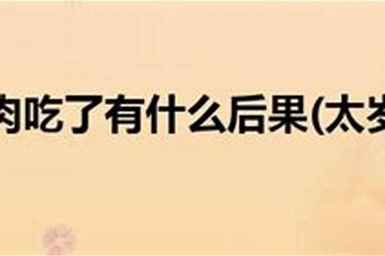 太岁的使用方法及功效