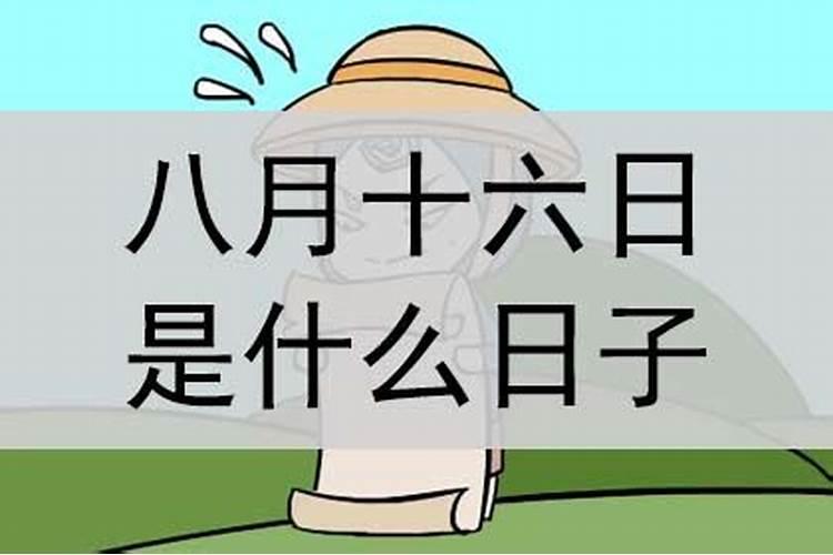八月十六生孩子好不好
