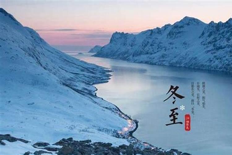 冬至的来历和风俗