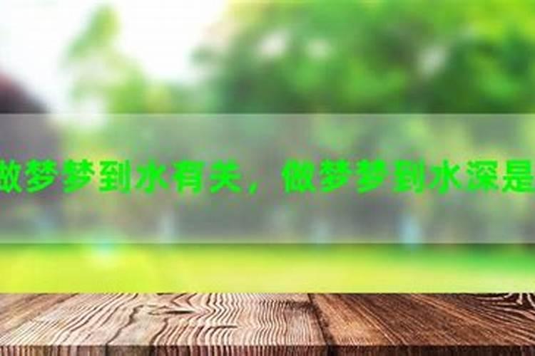 梦见洪水暴涨什么意思