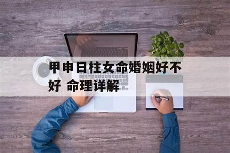 甲申日柱女命婚姻好不好命理详解？