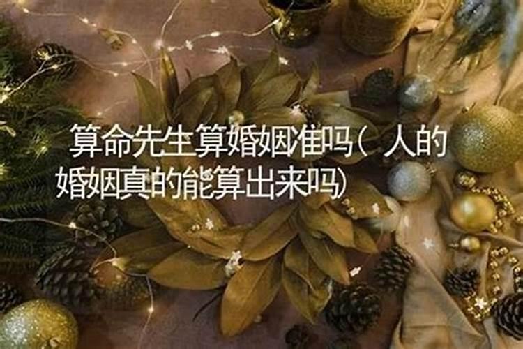 婚姻要不要听算命的,感情运势算命的说得准吗