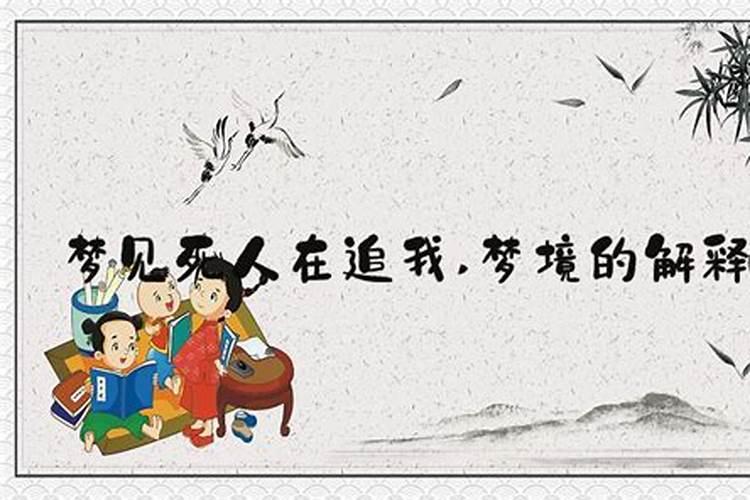 如果梦见被死人追杀,不一定就是坏事