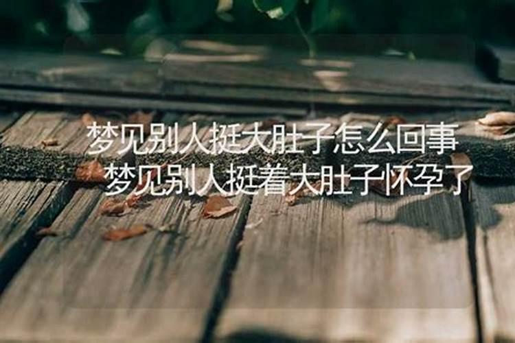 梦见孩子肚子圆大