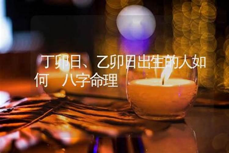 60日柱之丁卯:婚姻稳定,事业蒸蒸日上