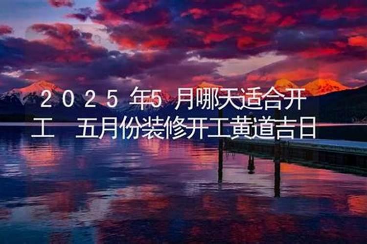 2025年5月26日适合装修开工吗