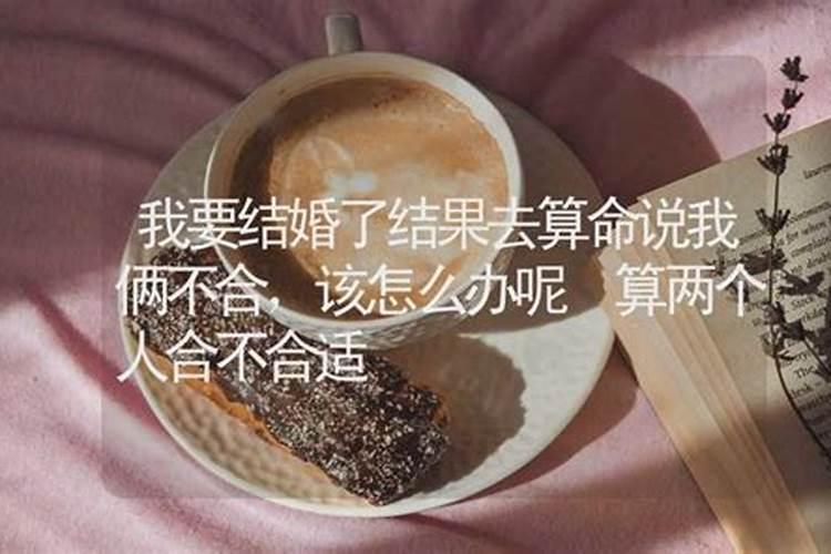 女朋友算卦说我和她姻缘不好、即使结婚最后也是离婚、算卦可信吗？