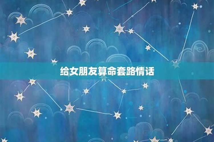 男朋友让我给他算姻缘怎么回答？