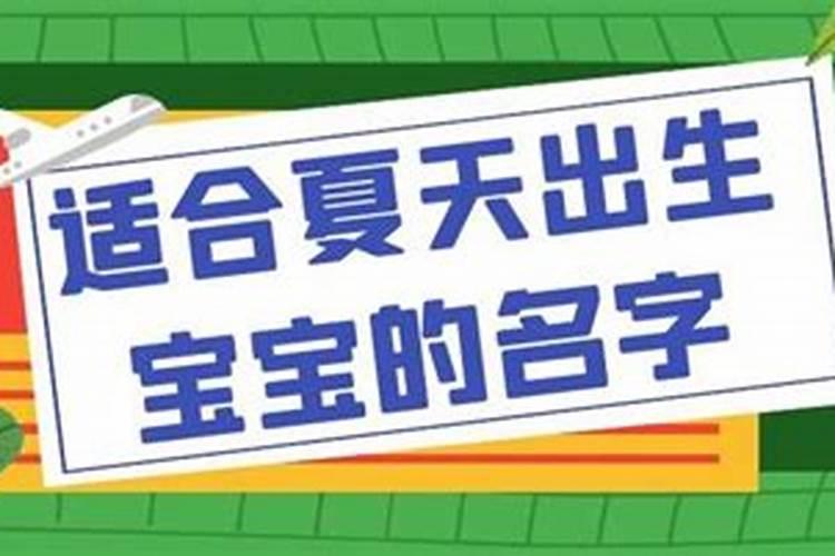 出生在夏天的宝宝取什么小名取小名有哪些注意事项