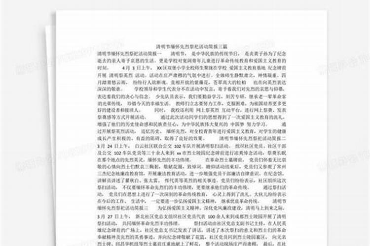 清明节文明祭扫活动简报