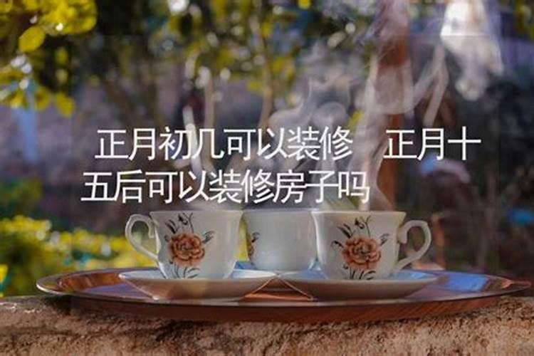 过完年多少号可以装修