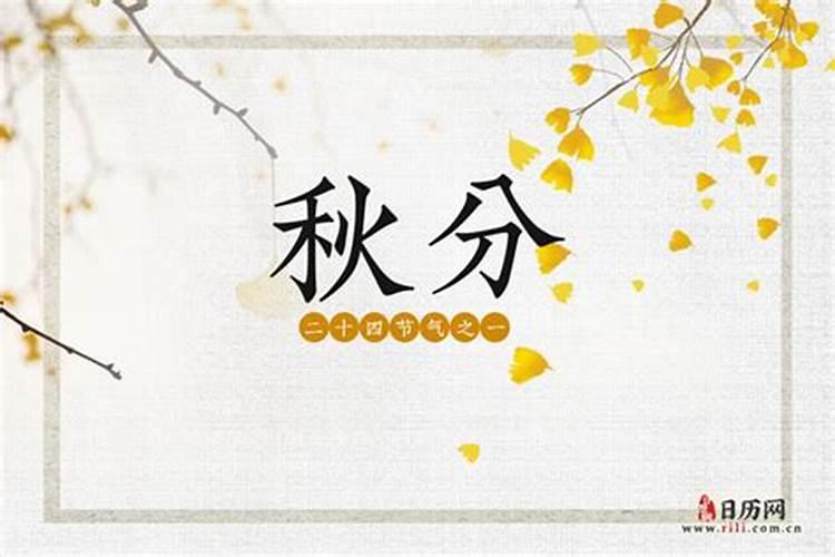 秋分是几月几日
