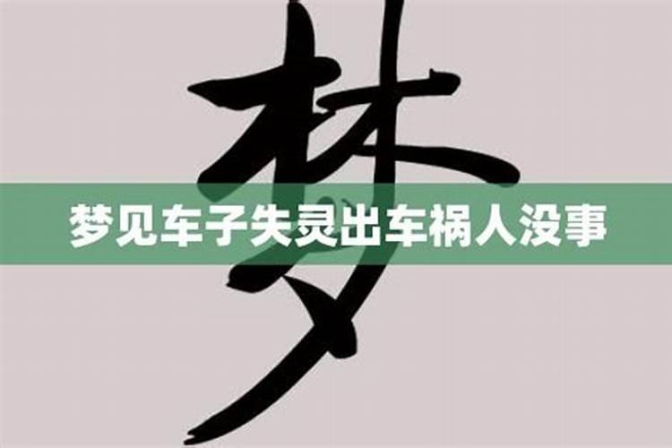梦见自己车子出故障什么意思
