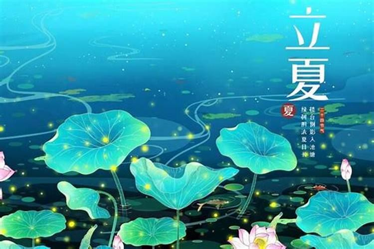 立夏节气的特点和风俗是什么