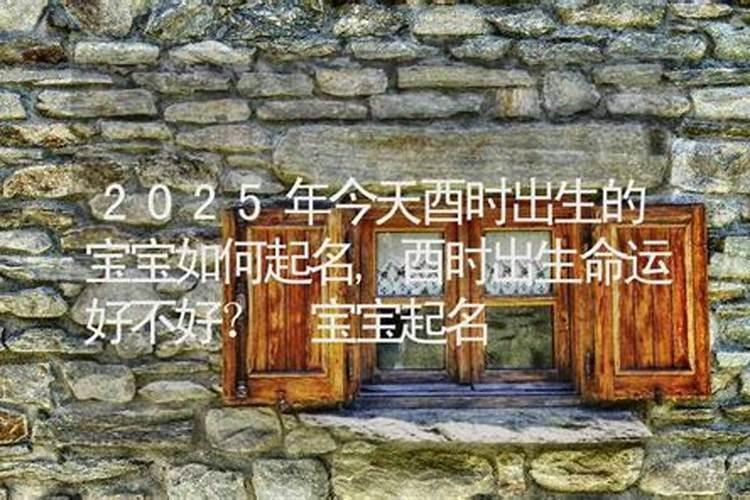 2025年3月6日出生的女宝宝命好吗,生辰八字起名字