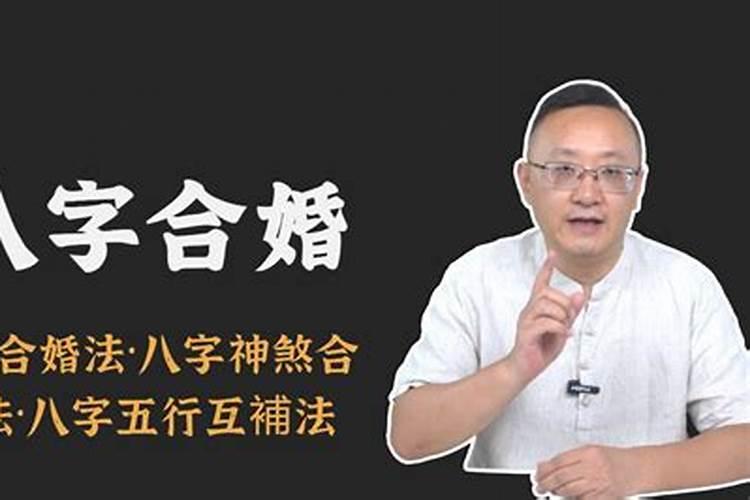 八字合婚的方法,八字合婚是怎么合的