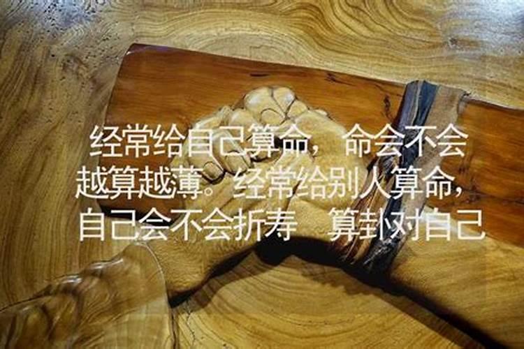 经常算命会不会对自己不好,命越算越薄