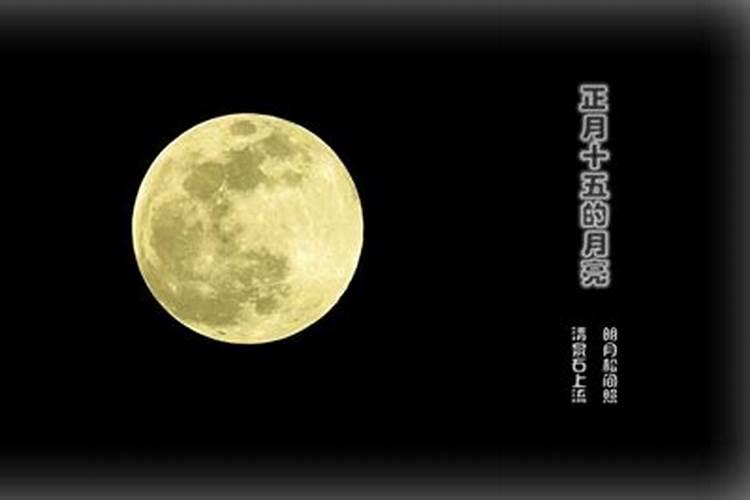 为什么正月十五的月亮,十六圆？