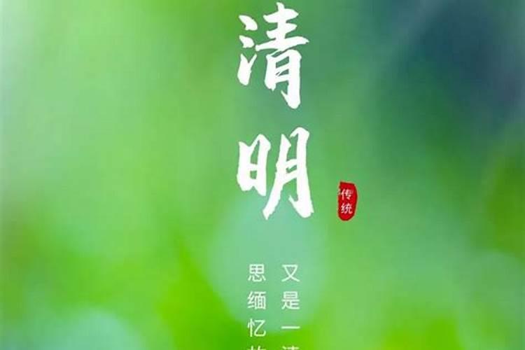 清明节适合发朋友圈吗？