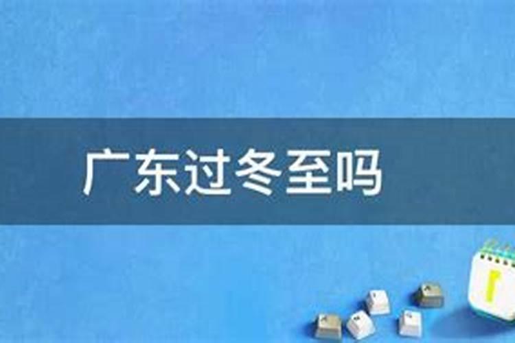 广东人怎么过冬至