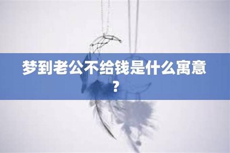 梦见老公出轨周公解梦