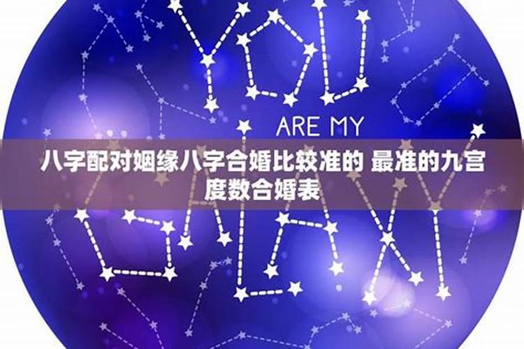 男女合婚配宫完全表,男女合婚如何求九宫呢