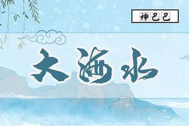 五行纳音合婚 大海水命和城头土命配吗？