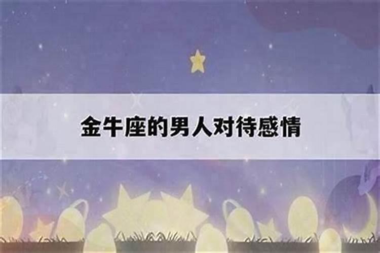 你有很大程度的金牛座花心吗