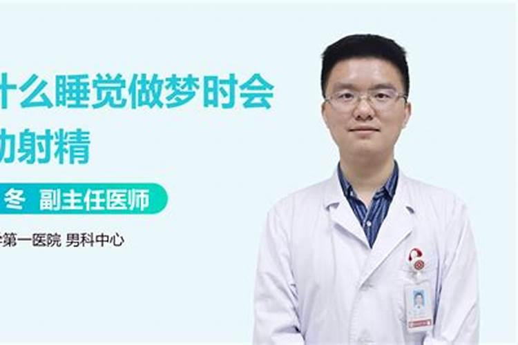 为什么睡觉做梦会射精