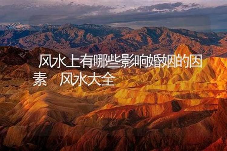 哪些风水会影响儿女的婚姻？