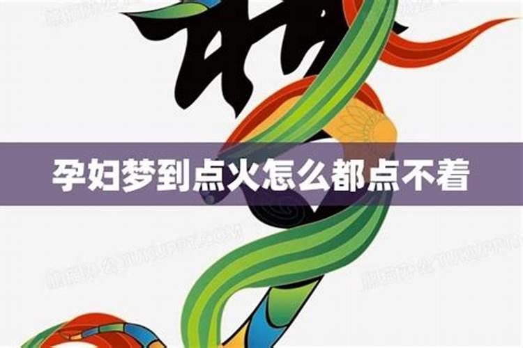 梦见点火是什么意思