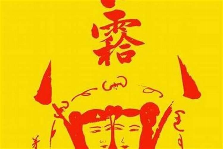 夫妻合和符的什么是夫妻和合符