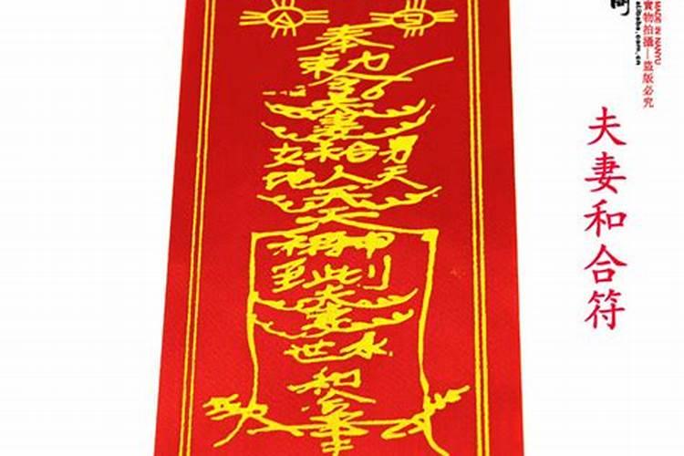 夫妻合和符的介绍