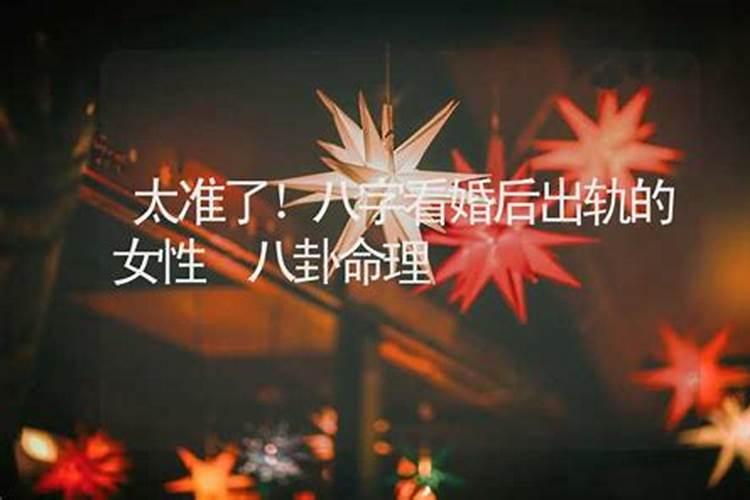 八字看你的老婆会不会出轨？