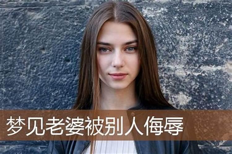 梦见自己老婆被别人干了预兆