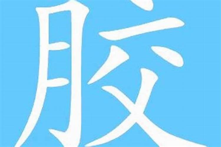 “命”字的繁体是什么？