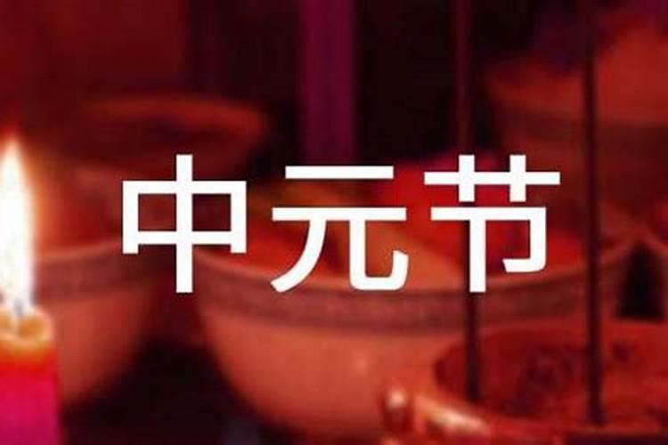 农历七月十五鬼节公司大门口祭拜如何称呼？