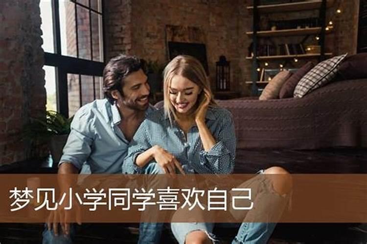 梦到异性同学代表什么 梦到异性同学的寓意