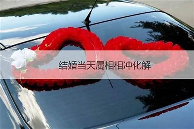 八字合婚中的犯六冲是什么意思？