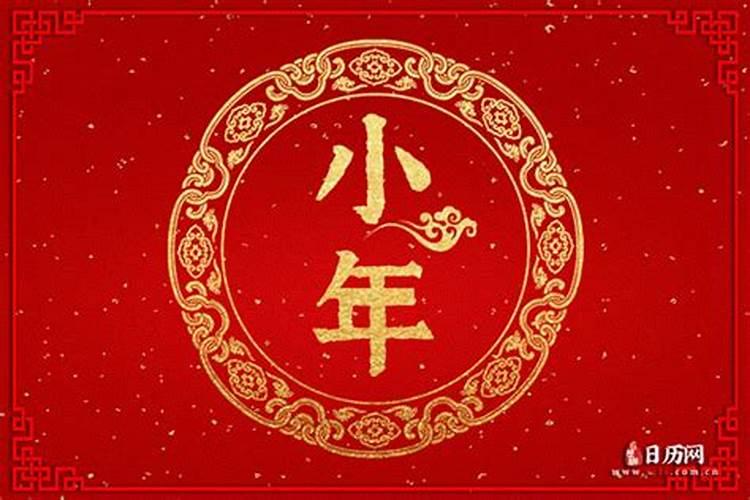 2025年小年是什么时候
