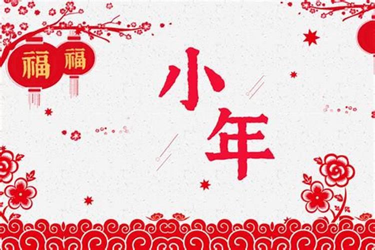 什么时候是小年