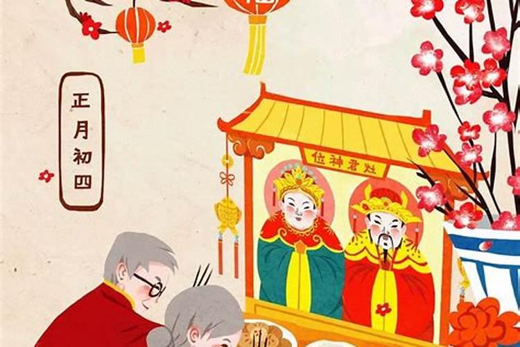 大年初四有些什么风俗